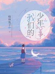 我们的少年心事剧情介绍