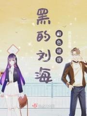 黑色白色裙子