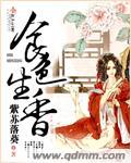 食色生香梵音全文免费阅读