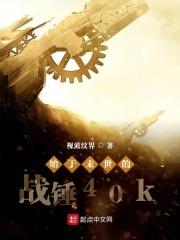 战锤40k新作