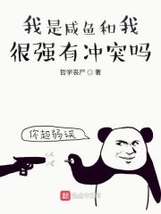 我是咸鱼哥