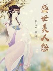盛世权宠美人吟免费阅读