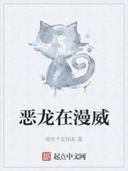 恶龙好不好
