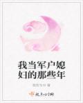 当军户媳妇的那些日子