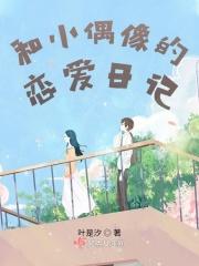 与偶像恋爱