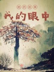 她的故事600字作文
