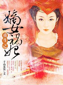 重生之嫡女祸妃宣沛也重生了嘛?