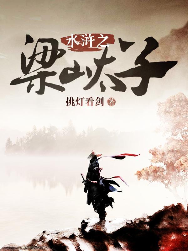 水浒之梁山太子123