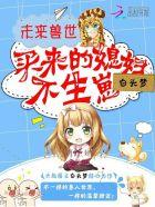 未来兽世之买来的媳妇不生崽