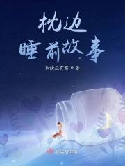 故事枕头睡前故事