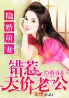 隐婚萌妻宠上瘾
