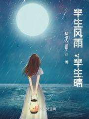 半生风雨半生晴全文免费阅读