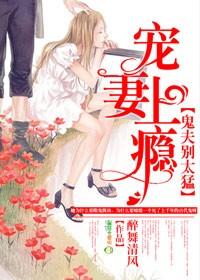 宠妻狂魔别太狂免费阅读