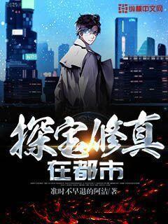 都市之修仙挖宝