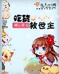 吃播主播求救