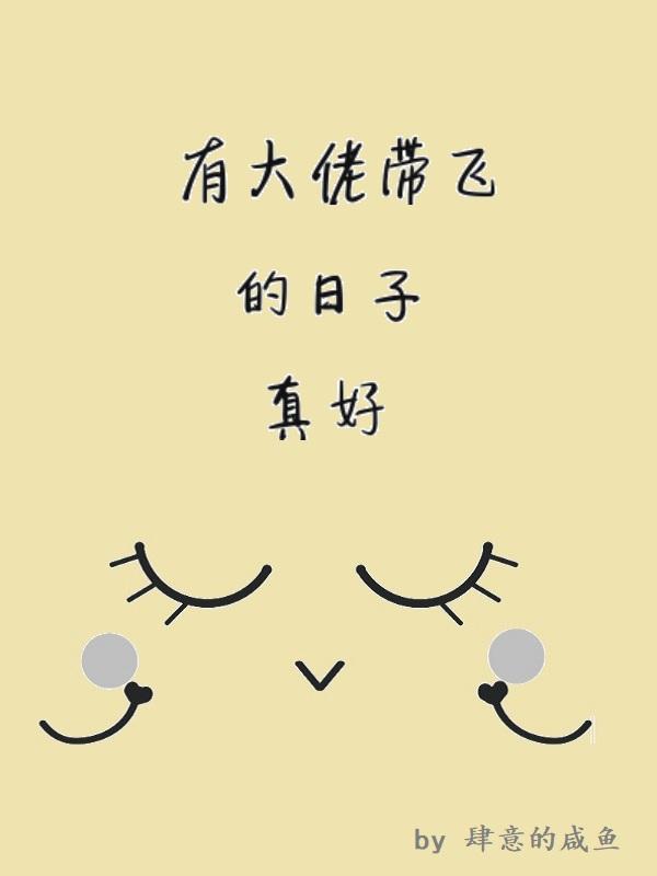 大佬带我飞英语
