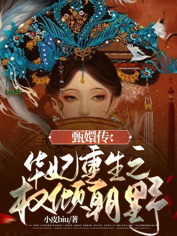 甄嬛传 之华妃重生