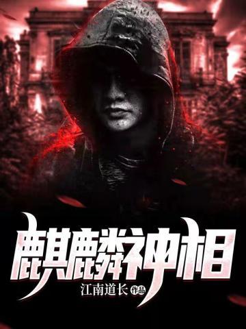 麒麟神是什么神
