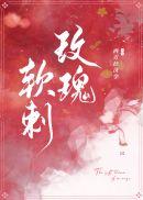 软刺玫瑰视频