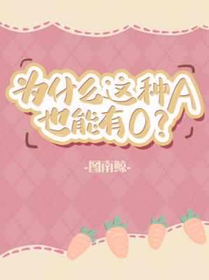 为什么这种a也能有o?长佩
