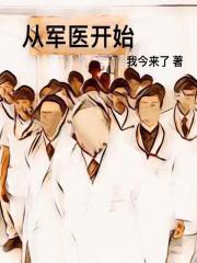 从军视片开始当大佬