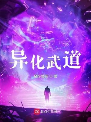 异化武道笔趣阁免费阅读