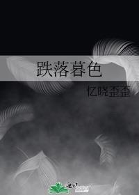 跌落暮色广播剧