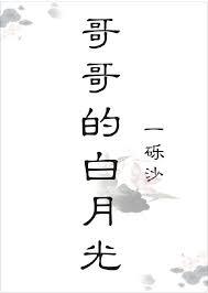 哥哥的白月光免费阅读