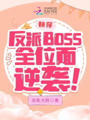 快穿反派boss在线宠