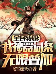 全民转职我神器词条无限叠加总字数493字
