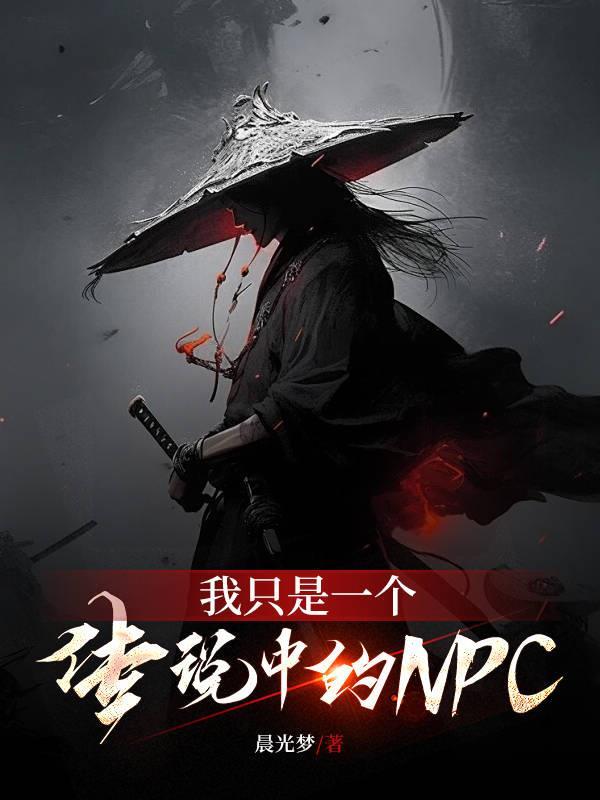 我只是个传说的意思是什么