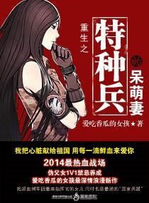 重生之特种兵的小妻子