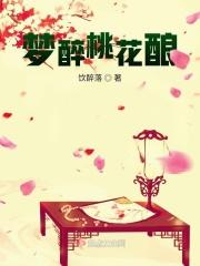 桃花醉配料