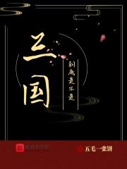 到底是不是三国演义里的
