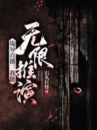 灵异现场直播无限流