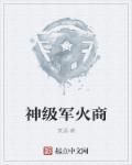 大唐神级军火商