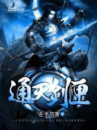 通天剑主百科