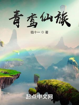 青鸾仙族TXT