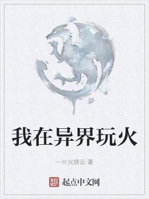 我在异界活了上万年