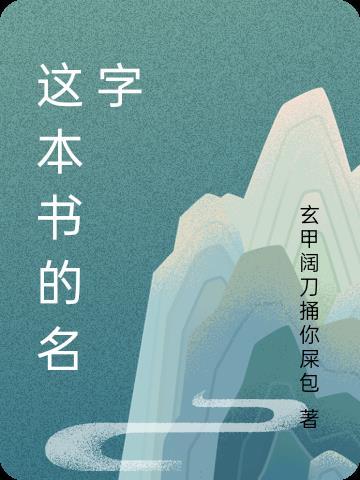 这本书的名字叫老人与海用英语怎么说
