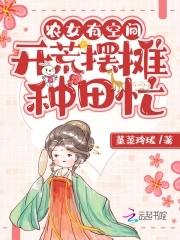 农女有空间开荒摆摊种田忙