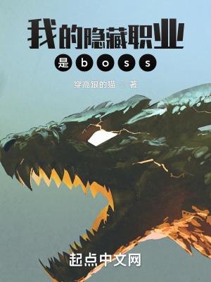 我的隐藏职业是boss漫画