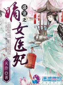 盛宠之嫡女医妃大结局