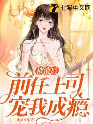 被渣上司的前妻标记后