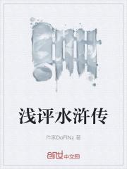 如何评水浒传
