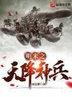 明末之天降神兵 第39章