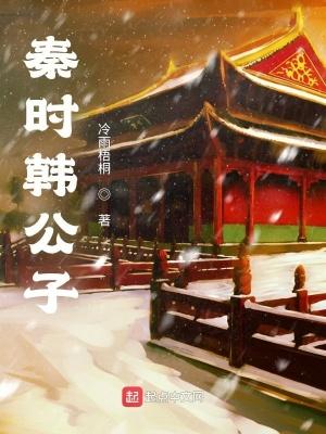 秦时韩公子最新章节
