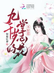 九千岁的掌心花不好惹 如愿忆梦