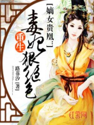 重生毒妃狠绝色杜衡在线阅读