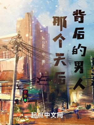 背后的男人什么意思